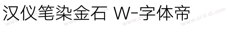 汉仪笔染金石 W字体转换